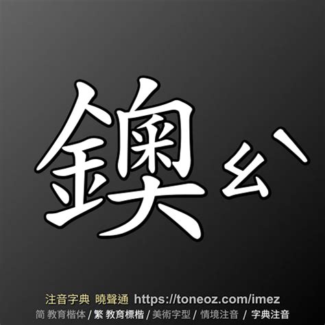 唐造詞|唐 的解釋、造句造詞。注音字典曉聲通